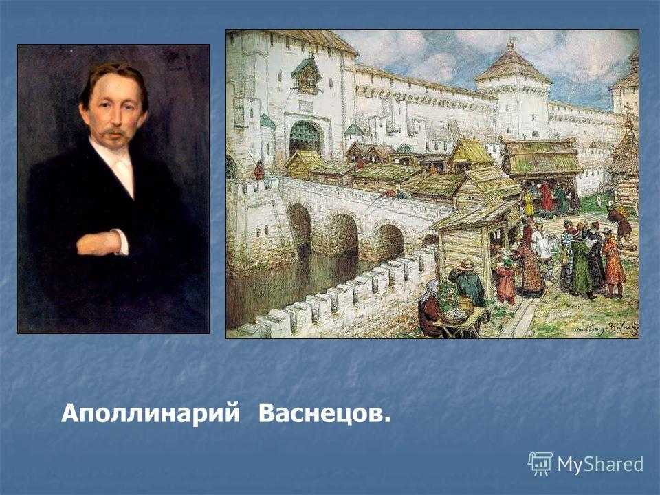 Аполлинарий михайлович васнецов — краткая биография