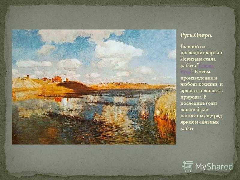 Сочинение по картине исаака ильича левитана «озеро. русь»
