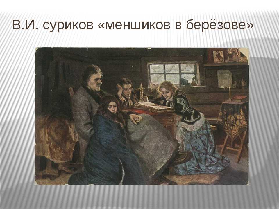 Картина в.и. сурикова «меншиков в березове» :: артпоиск - русские художники