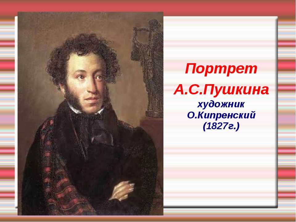 Орест кипренский, портрет пушкина: «себя как в зеркале я вижу»