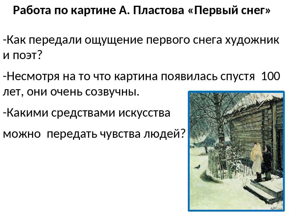 Сочинение по картине художника александра александровича пластова "первый снег" ️ описание, история создания, анализ работы, план