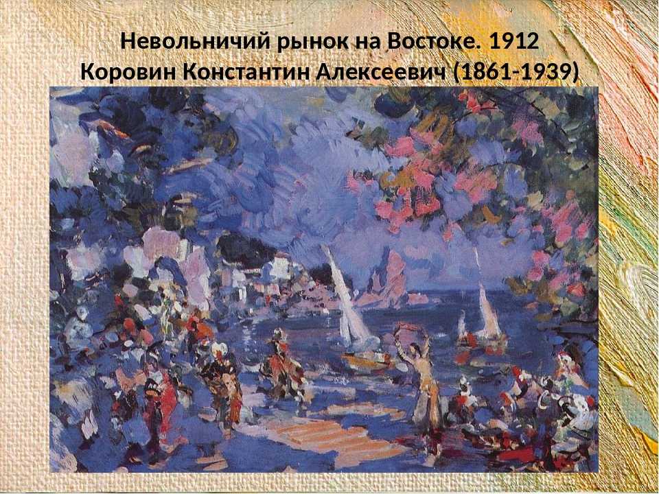 Художник константин алексеевич коровин (1861 — 1939)