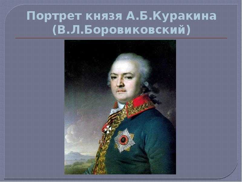 Описание картины владимира боровиковского «портрет князя куракина»