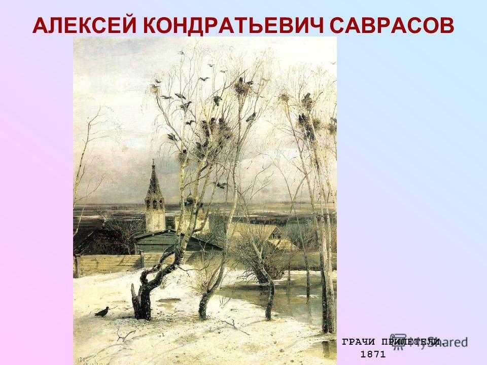Картина а. к. саврасова «грачи прилетели»