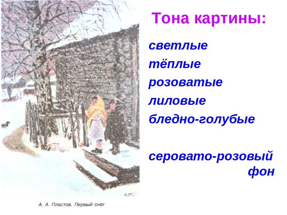 Сочинение-описание по картине а.а. пластов. «первый снег» - презентация