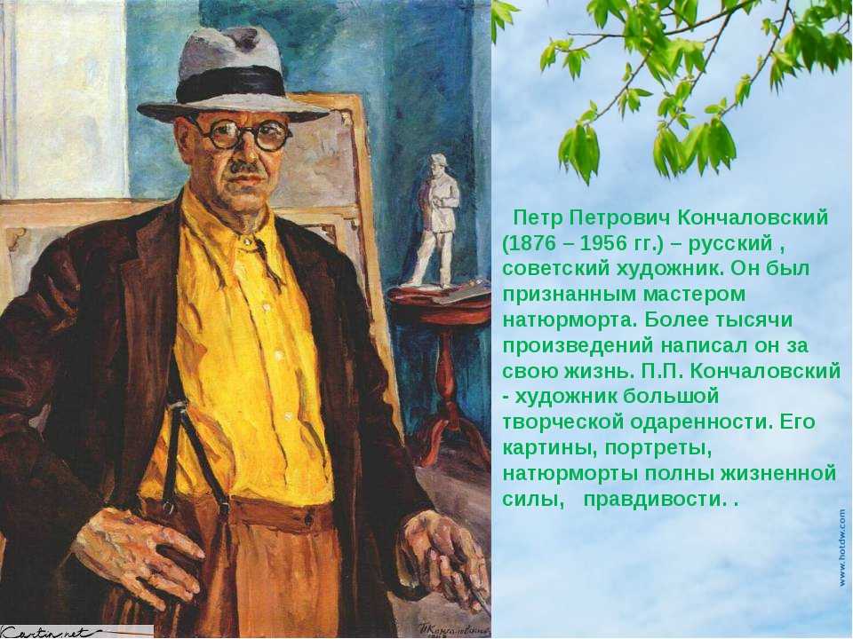 Биография художника петра кончаловского