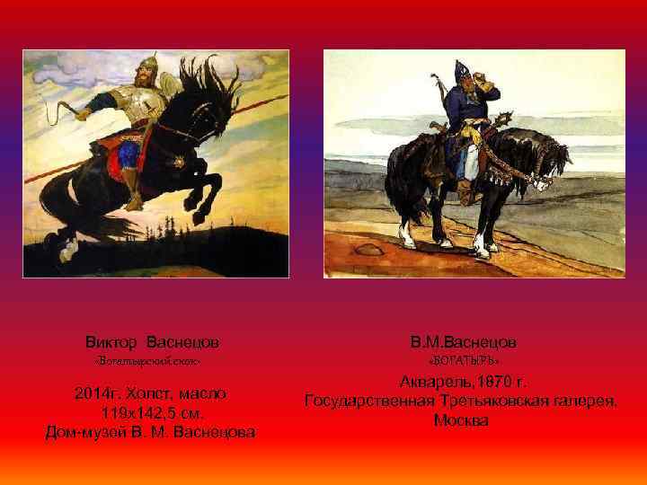 Сочинение по картине васнецова богатырский скок 4 класс