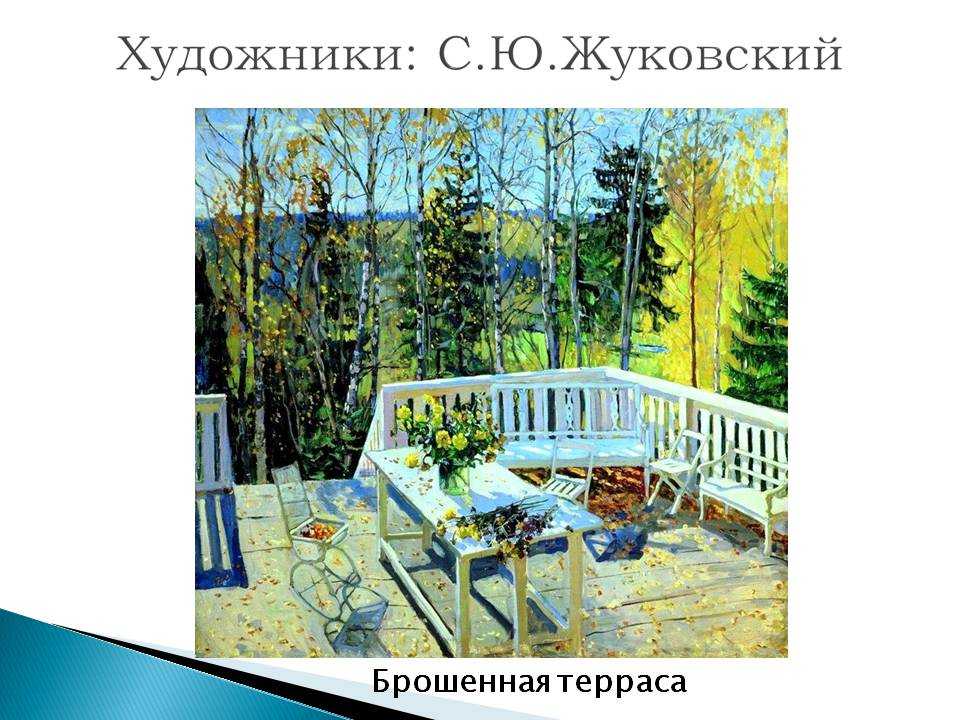 Сочинение по картине жуковского "осень. веранда"