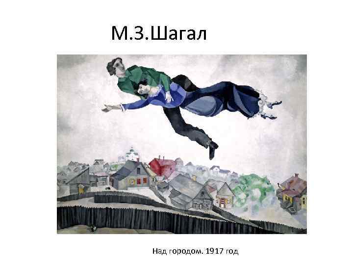 Шагал марк (1887 - 1985)