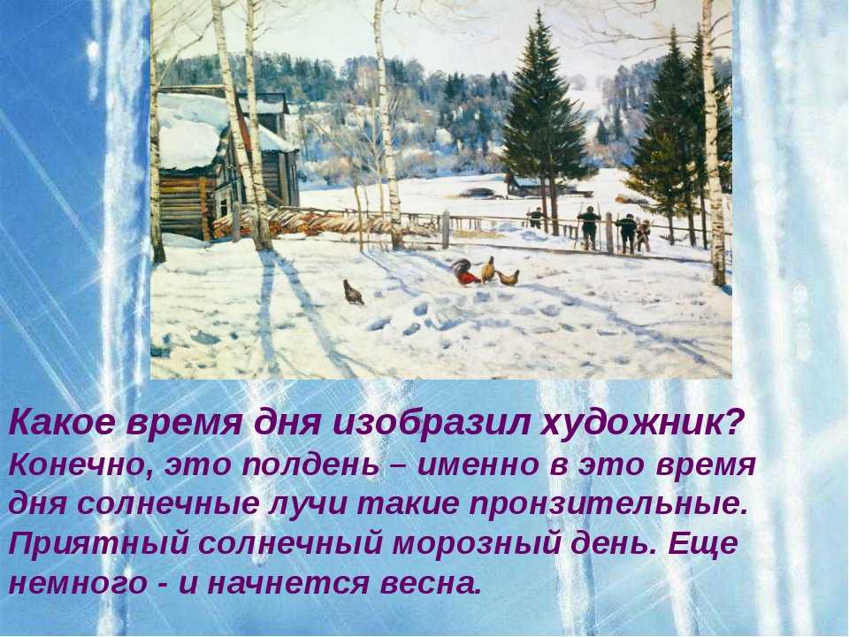 Картина к. юона «русская зима. лигачево»