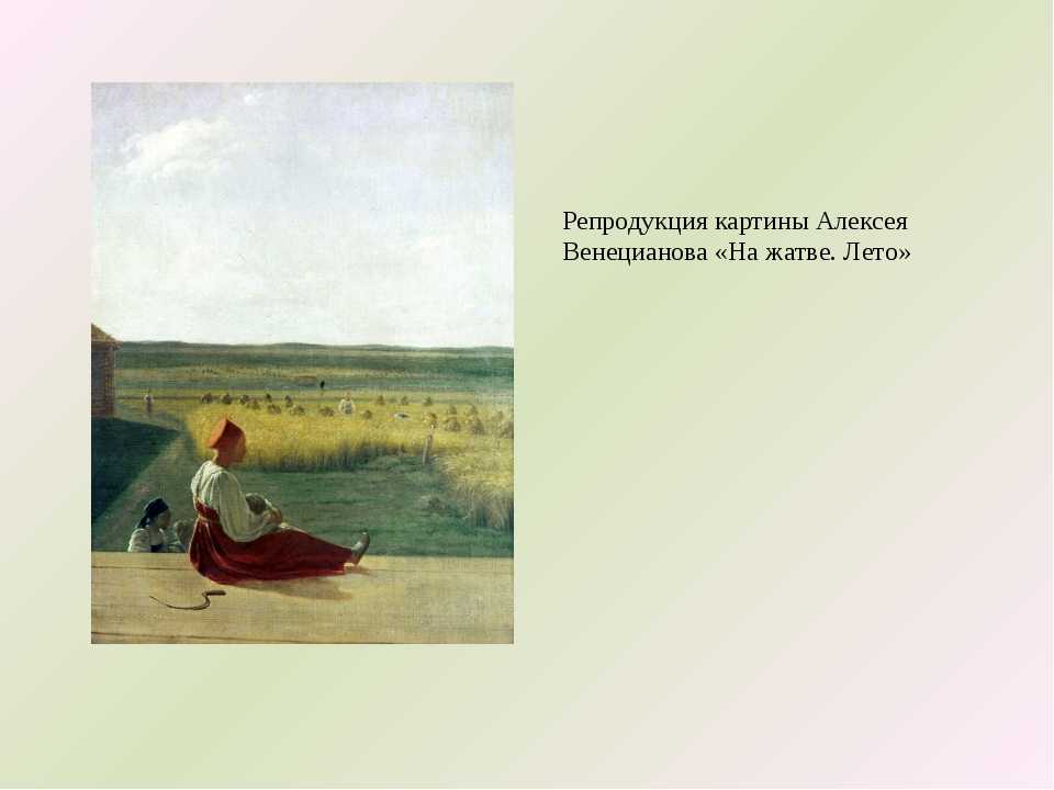 Венецианов "жатва" описание картины, анализ, сочинение - art music