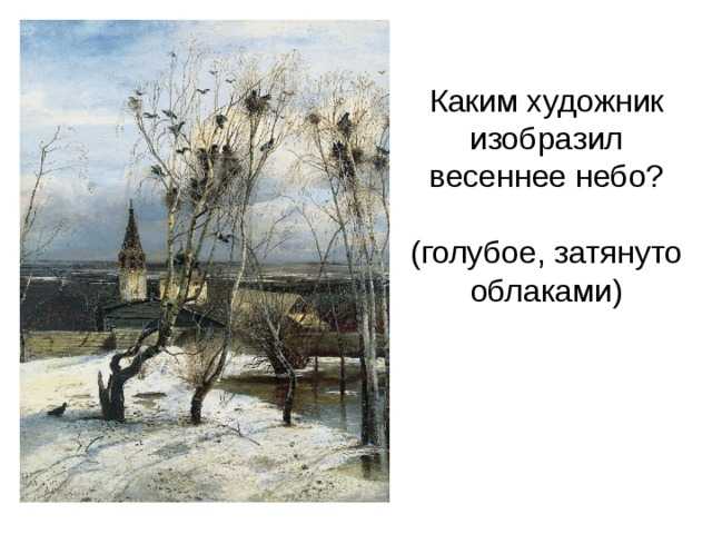 Сочинение-описание по картине зима саврасова (3 класс)