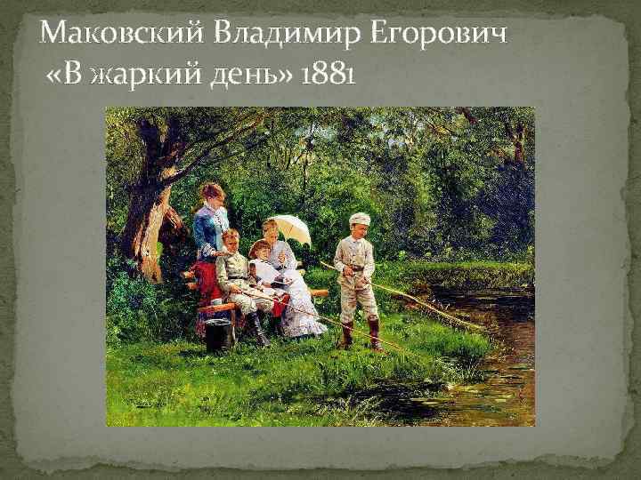 Владимир маковский и его новеллы из жизни бедняков