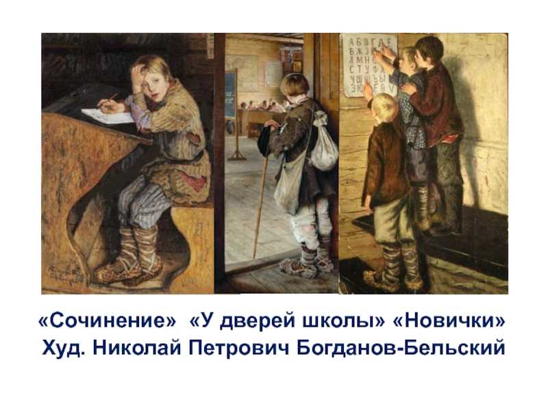 Сочинение по картине богданова-бельского новые хозяева