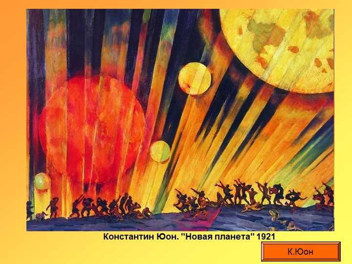 Сочинение по картине юона новая планета. 8 класс (описание) - сочинения по русскому языку