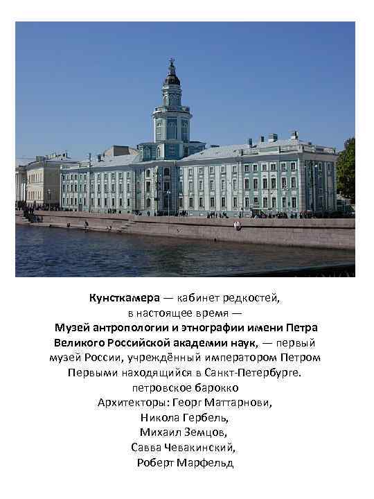 Кунсткамера в санкт-петербурге: история и архитектура здания