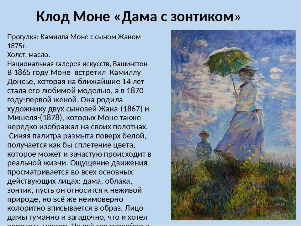 Описание картины Клода Моне Прогулка или Женщина с зонтиком, написанной им в 1875 году Картина находится в Национальной галерее в Вашингтоне