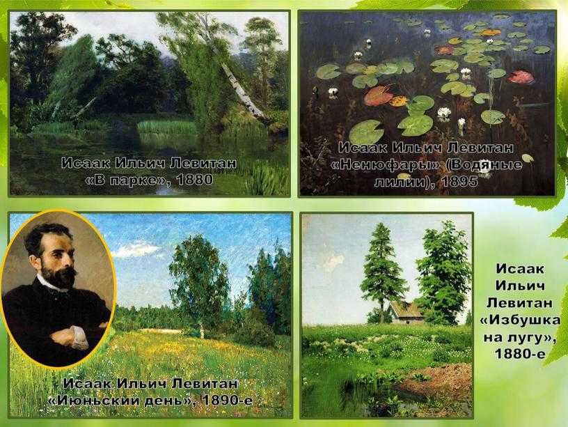 Левитан исаак ильич (1860 - 1900) - полное собрание картин