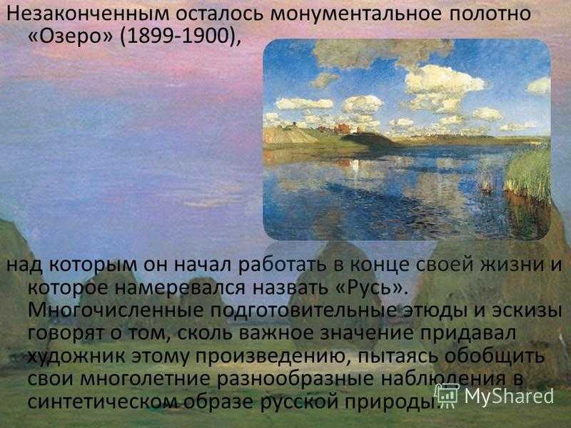 Левитан и.и. озеро. 1899–1900