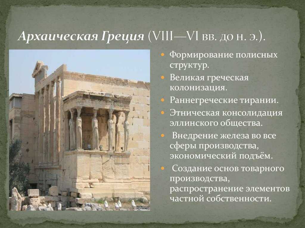 Архаический период в истории греции | портал дамира шамарданова