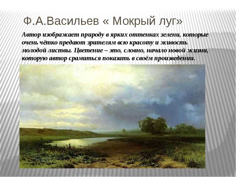 ✅ описание картины «мокрый луг» ф. сочинение по картине "мокрый луг" ф - paruslife.ru