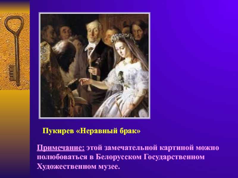 ᐉ старик. невеста. мертвая жена. «неравный брак» василия пукирева - svadba-dv.ru