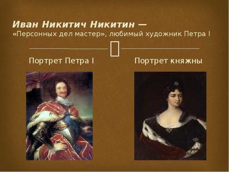 Братья никитины – русские художники xviii века