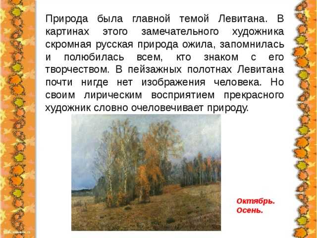 Урок русского языка в 8 классе сочинение-описание по картине и.и. левитана «осень. охотник»