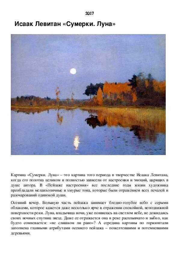Сочинение по картине левитана «сумерки. луна» в 3 классе. презентация к уроку по русскому языку по теме