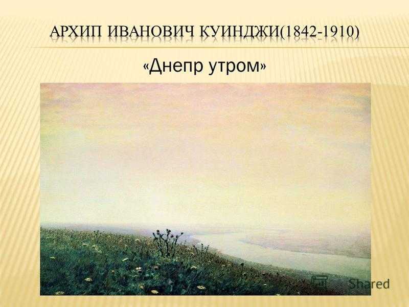 Описание картины Архипа Ивановича Куинджи Днепр утром