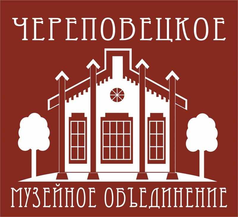 Череповецкое музейное объединение создано на базе краеведческого музея, его отделов и филиалов в 1989 году Музей имеет более чем 100-летнюю историю В настоящее время Череповецкое музейное объединени
