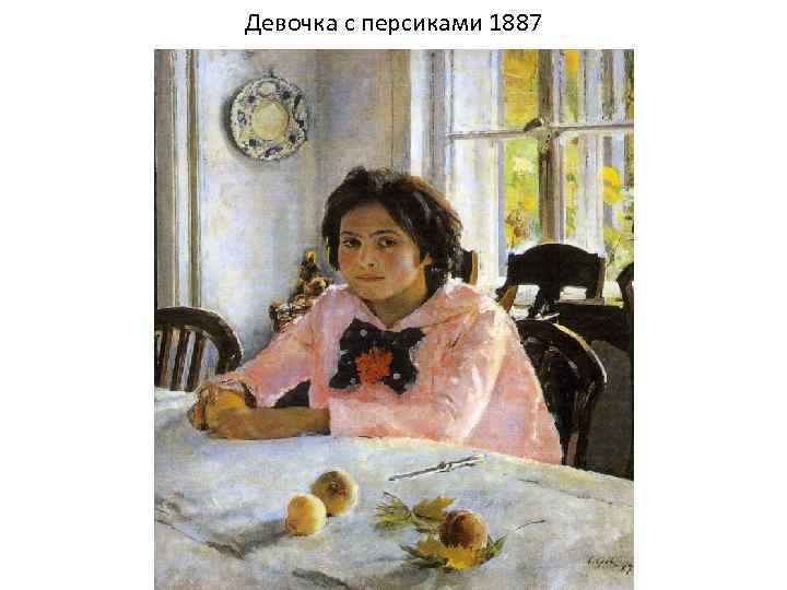Сочинение-описание по картине в.а. серова «девочка с персиками»