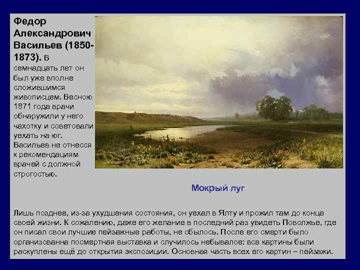 Сочинение по картине мокрый луг васильева 5, 8 класс описание