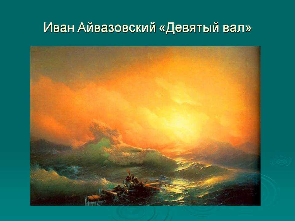 10 фактов о картине айвазовского «девятый вал»