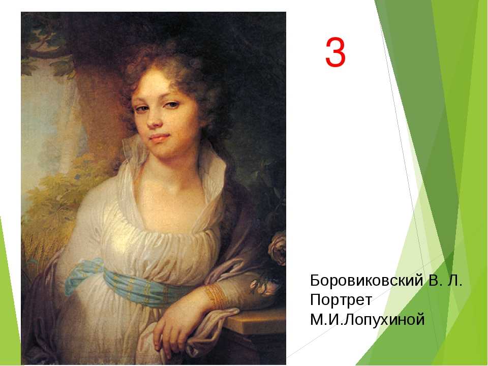 Сравнительный анализ портрета м.и.лопухиной в.л. боровиковского (1797) и портрета е.п. ростопчиной о.а. кипренского (1809)