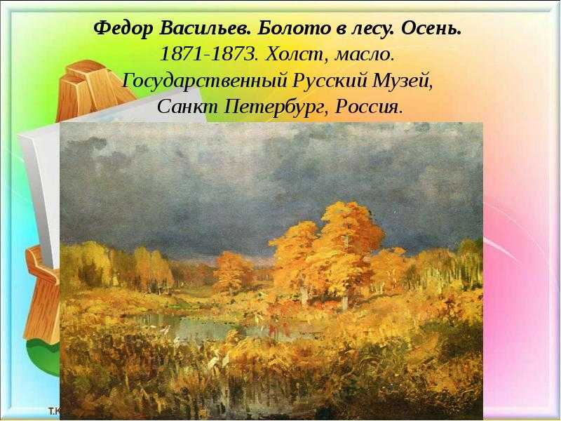 Почему этот замечательный осенний пейзаж фёдора васильева остался незаконченным