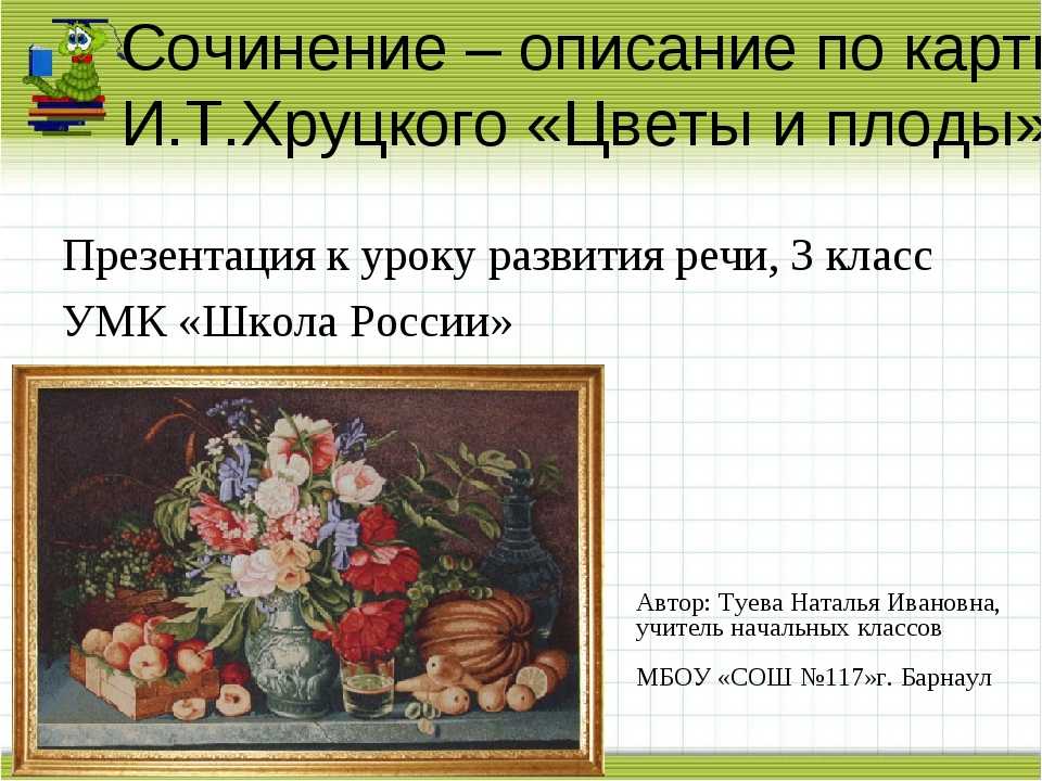 Сочинение на тему хруцкий цветы и плоды 3 класс