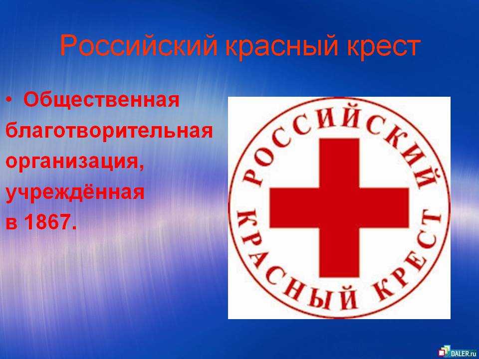 История российского красного креста
