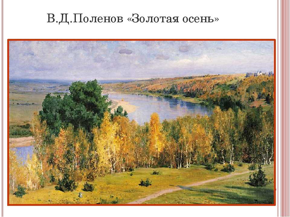 Сочинение по картине в.д. поленова «золотая осень»