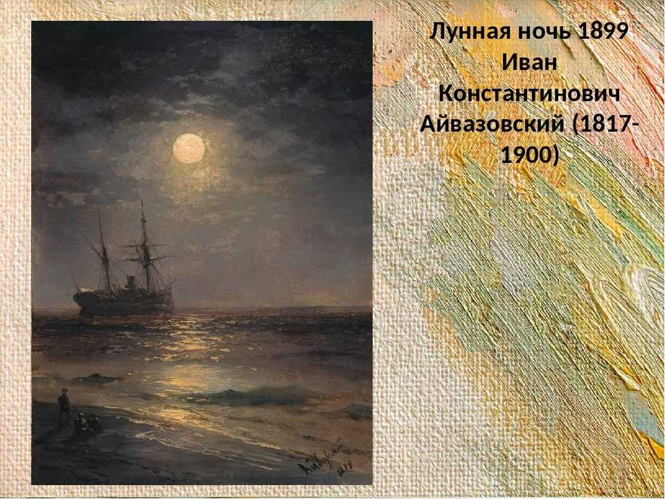 Сочинение по картине айвазовского море. лунная ночь 9 класс (описание)