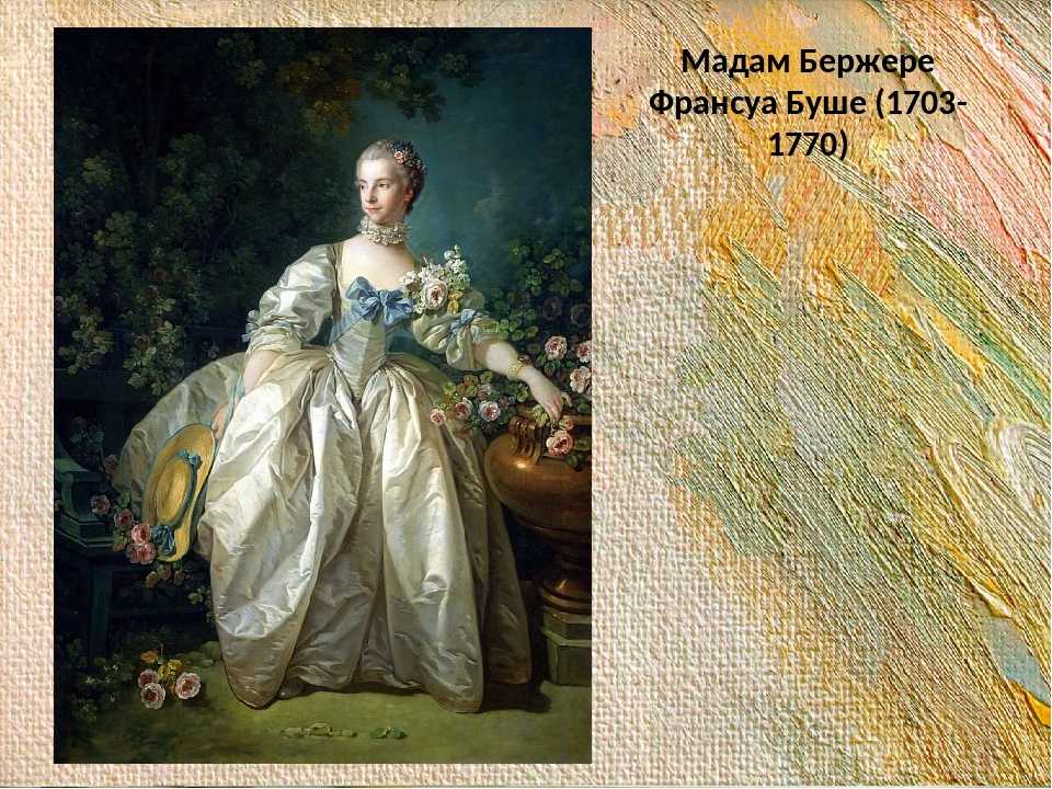 Портрет мадам Бержере - Франсуа Буше 1766 Холст, масло 143,5x105,4