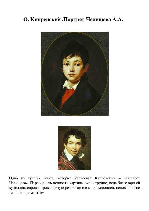 О. кипренский портрет челищева а.а. 1809 г.
